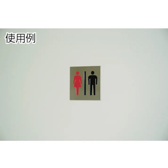 【CAINZ-DASH】光 ステンレスサイン男女マーク70×70×0.8mm KS778-3【別送品】