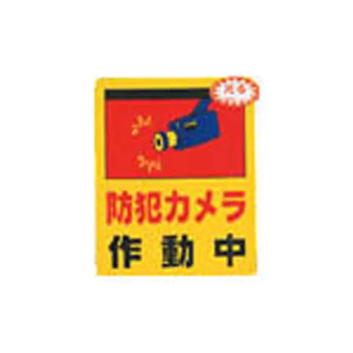 プレート 防犯カメラ作動中 反射シール