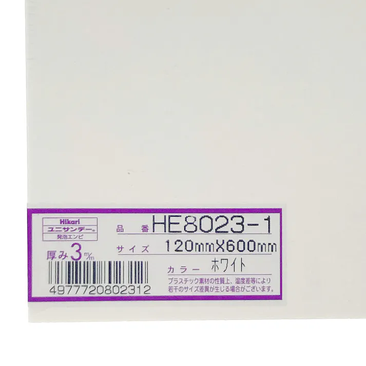光 発泡エンビ板 ホワイト HE8023-1 120mm×600mm×3mm