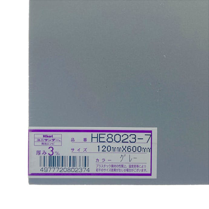 光 発泡エンビ板 グレー 120×600×3mm HE8023-7