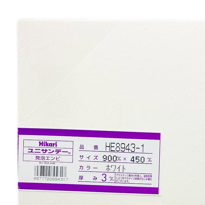 光 発泡エンビ板 ホワイト 450×900×3mm HE8943-1