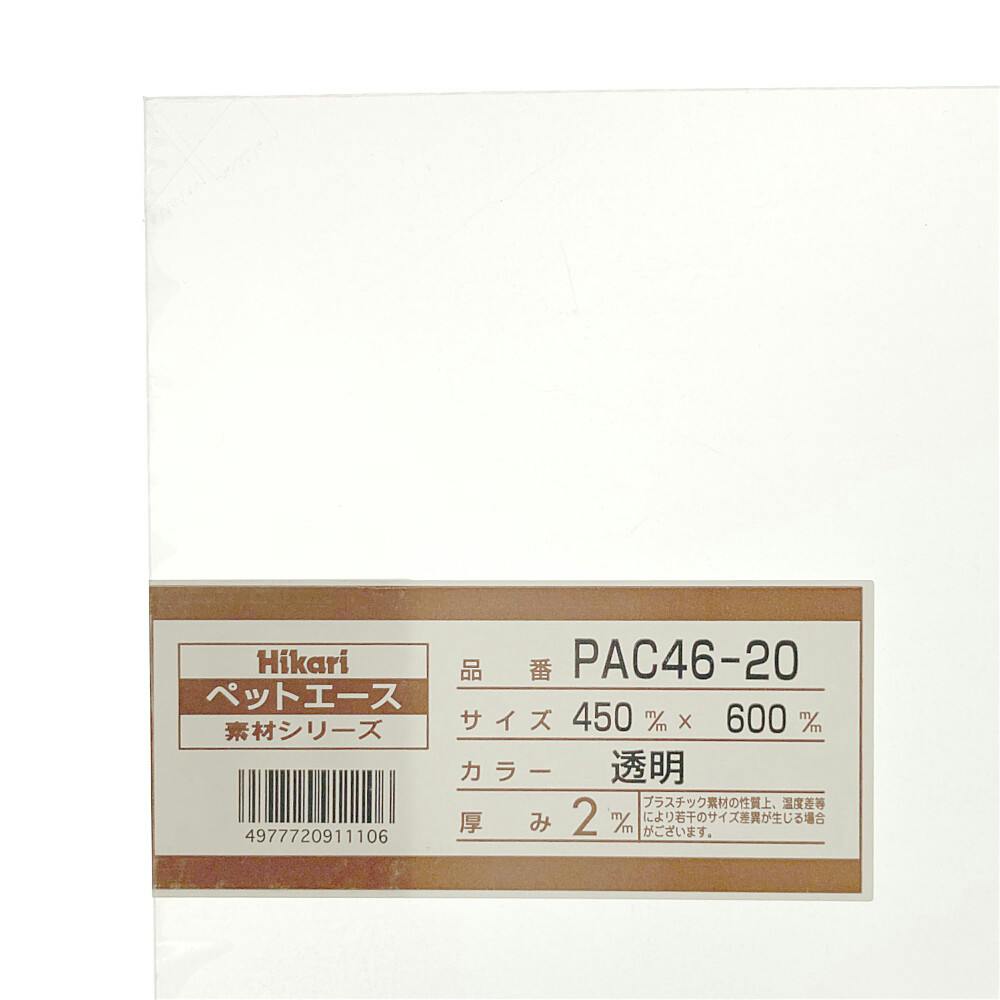 光 ペットエース 透明 PAC46-20 450mm×600mm×2.0mm | ねじ・くぎ・針金