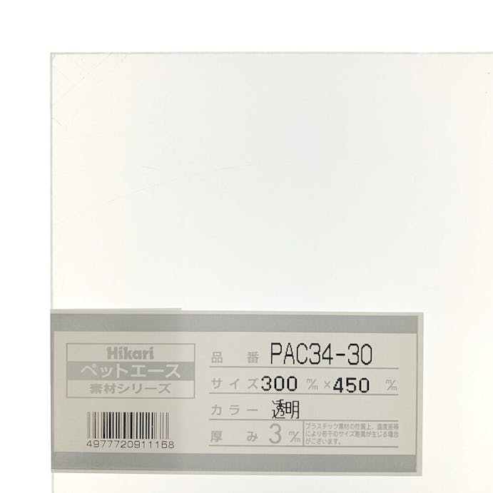 光 PAC34-30 ペットエース 透明 300×450×3mm