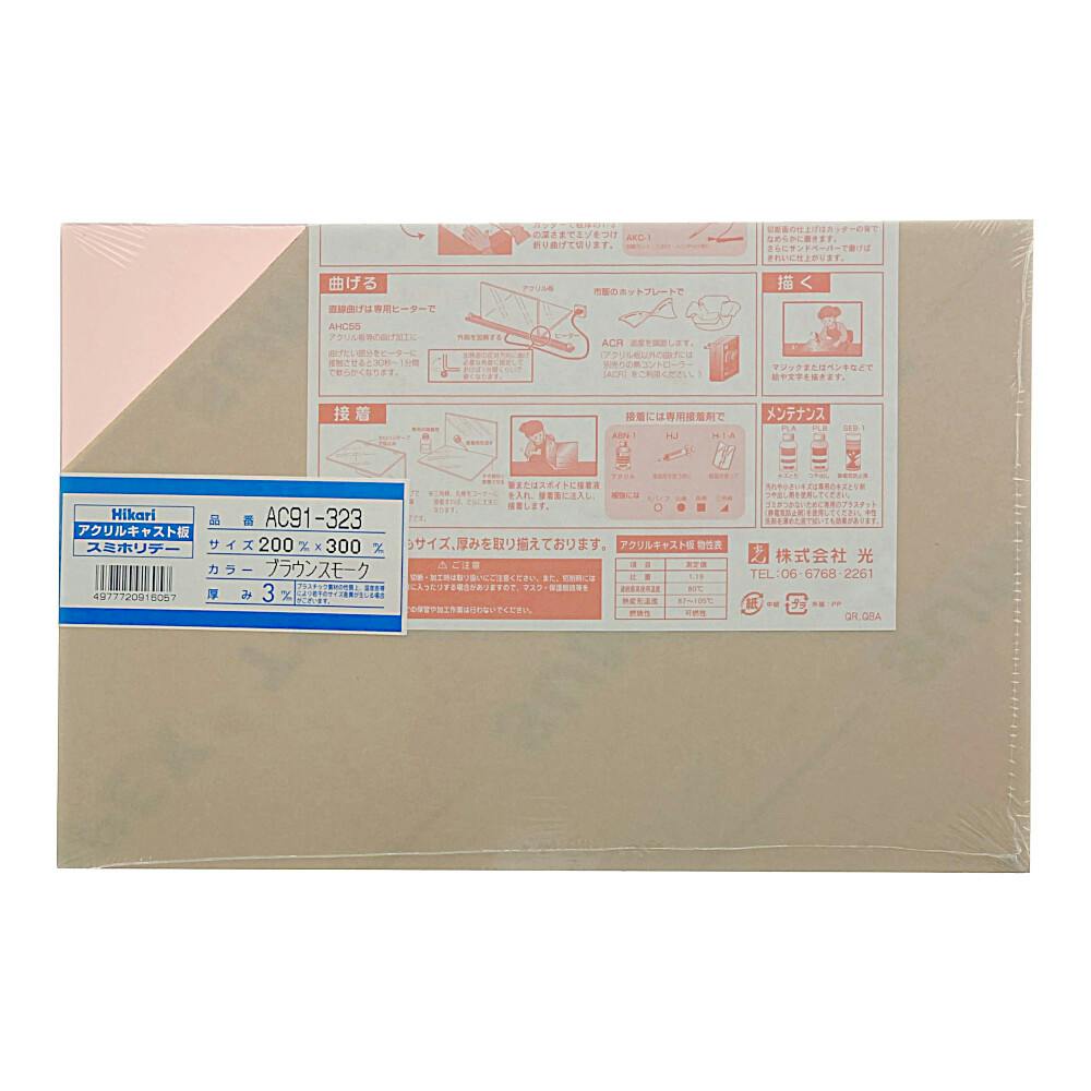 光 アクリルキャスト板 ブラウンスモーク AC91-323 200mm×300mm×3mm