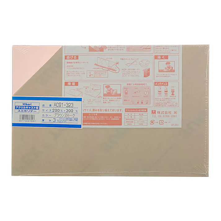 光 アクリルキャスト板 ブラウンスモーク AC91-323 200mm×300mm×3mm