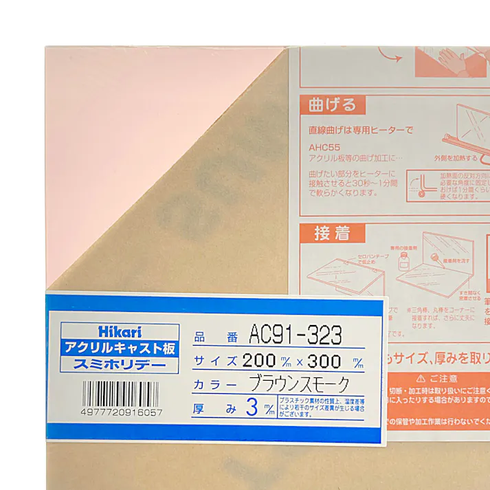 光 アクリルキャスト板 ブラウンスモーク AC91-323 200mm×300mm×3mm