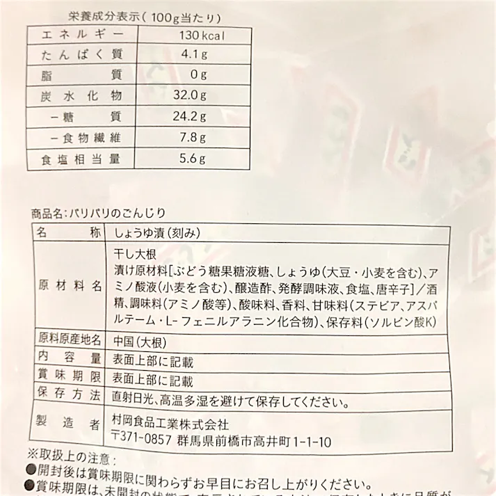 村岡食品工業 パリパリのごんじり