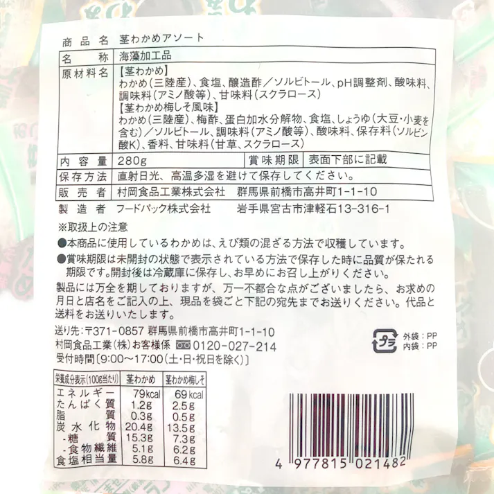 村岡食品工業 茎わかめアソート