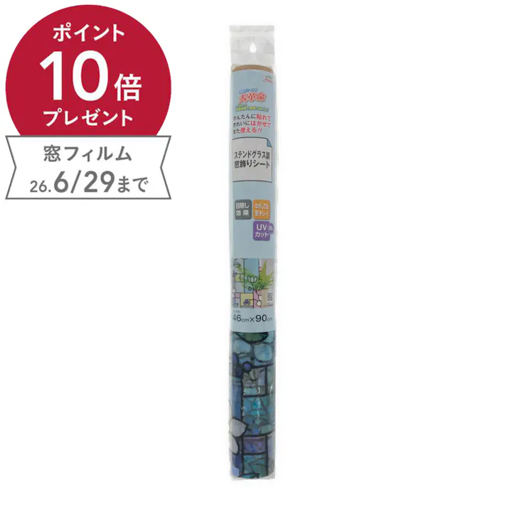 貼ってはがせる窓フィルム ステンドグラス窓飾りシート パープル GLS-4657 丈46cm×長さ90cm巻