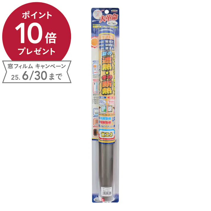 貼ってはがせる窓貼りシート 夏の遮熱・冬の断熱 省エネ シルバー GP-4683 丈46cm×長さ90cm巻