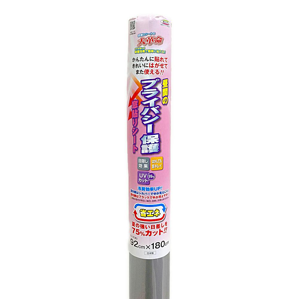 昼間のプライバシー保護窓貼りシート GP-928118 丈92cm×長さ
