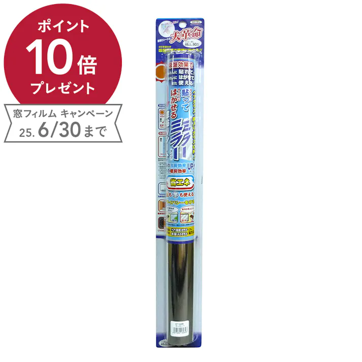 明和グラビア 貼ってはがせる窓飾りシート ミラー遮熱窓フィルム 省エネ GP-4686 丈46cm×長さ90cm巻