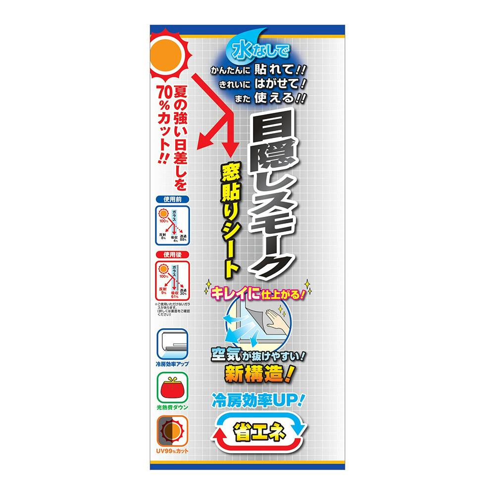 目隠しスモーク窓貼りシート スモーク GDE-9200 丈92cm×高さ90cm