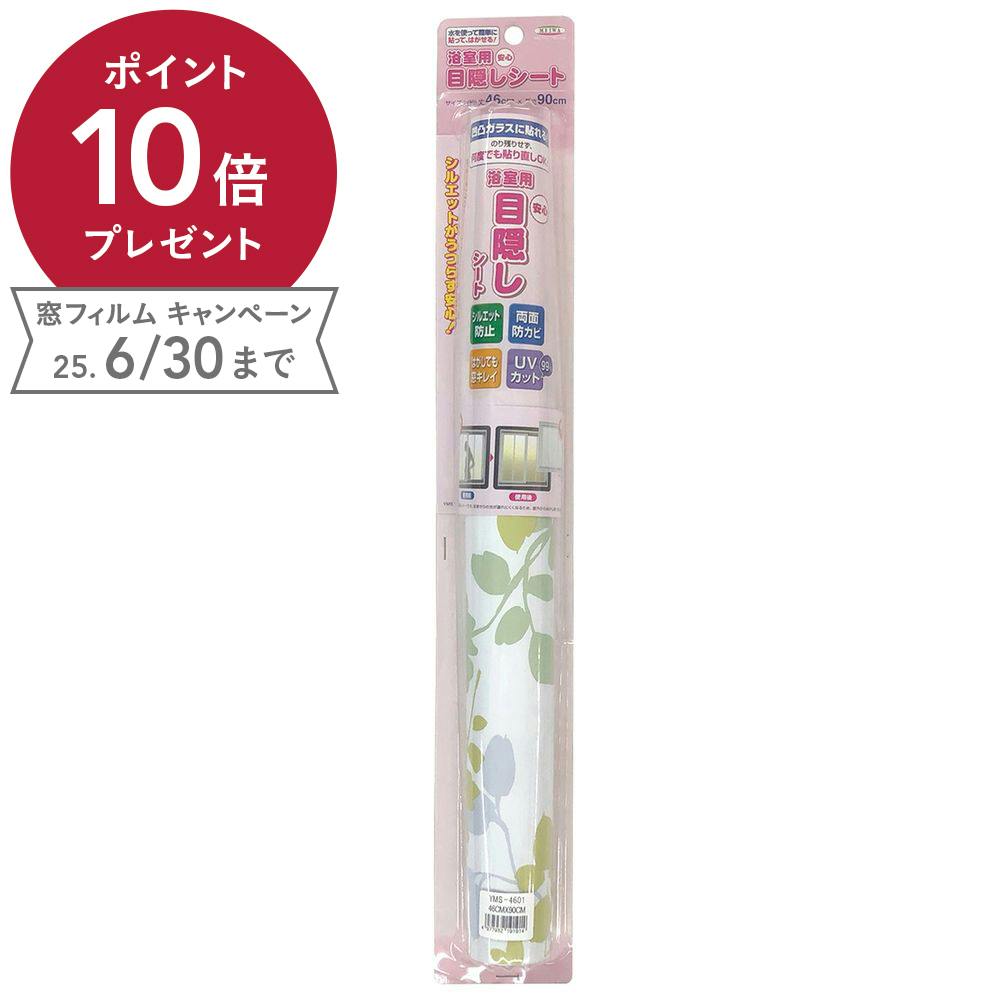 貼ってはがせる窓フィルム 浴室用目隠しシート グリーンリーフ柄 YMS-4602 丈46cm×長さ90cm巻 窓フィルム 貼ってはがせる窓フィルム 浴室用目隠しシート グリーンリーフ柄 YMS-4602 丈46cm×長さ90cm巻 窓フィルム
