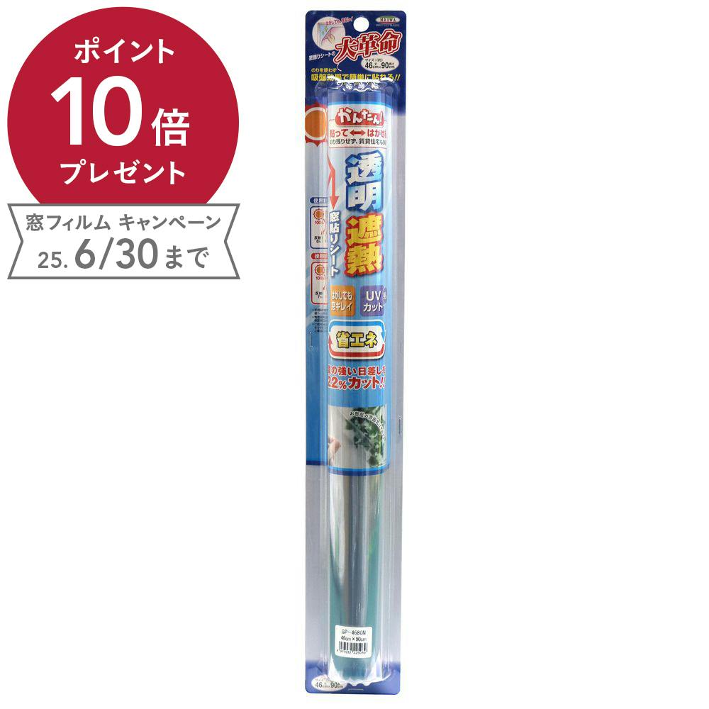 明和グラビア 透明遮熱窓貼りシート GP-4680N 丈46cm×長さ90cm巻 窓フィルム 明和グラビア 透明遮熱窓貼りシート GP-4680N 丈46cm×長さ90cm巻 窓フィルム