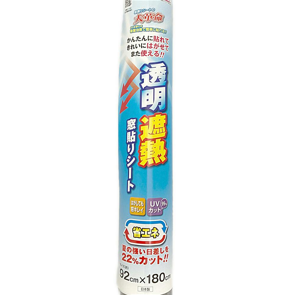 透明遮熱窓貼りシート GP-928018N 丈92cm×長さ180cm巻 | 窓