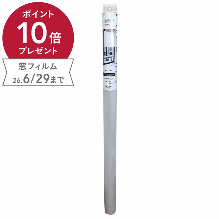 貼ってはがせる窓フィルム CZGEH-922018 丈92cm×長さ180cm巻