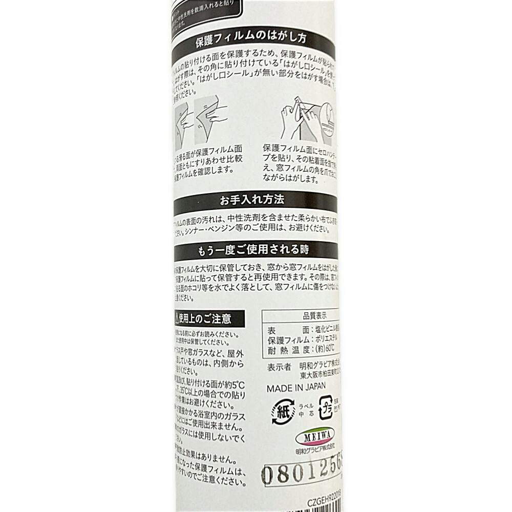 貼ってはがせる窓フィルム CZGEH-922018 丈92cm×長さ180cm巻