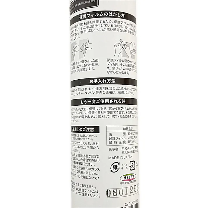 貼ってはがせる窓フィルム CZGEH-922018 丈92cm×長さ180cm巻