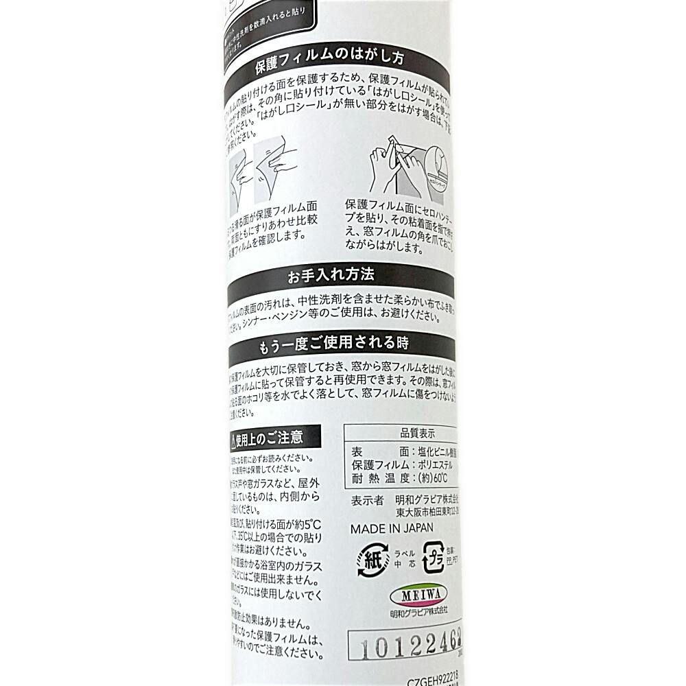 貼ってはがせる窓フィルム CZGEH-922218 丈92cm×長さ180cm巻