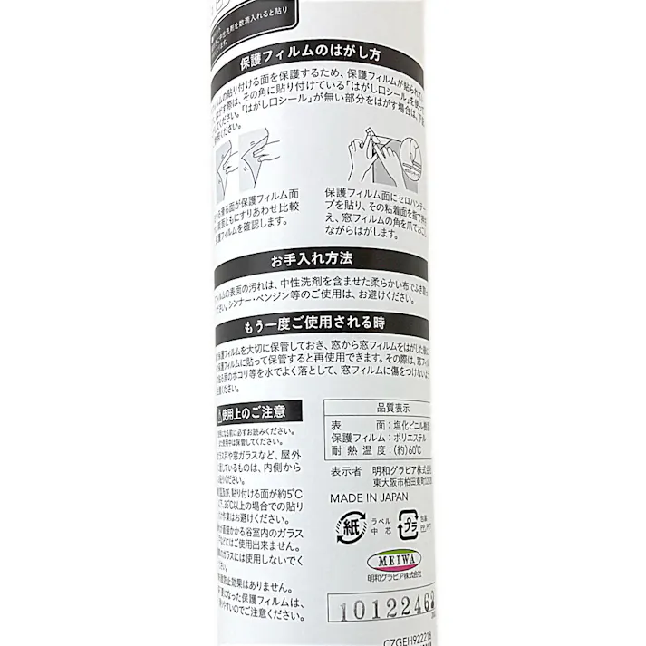 貼ってはがせる窓フィルム CZGEH-922218 丈92cm×長さ180cm巻