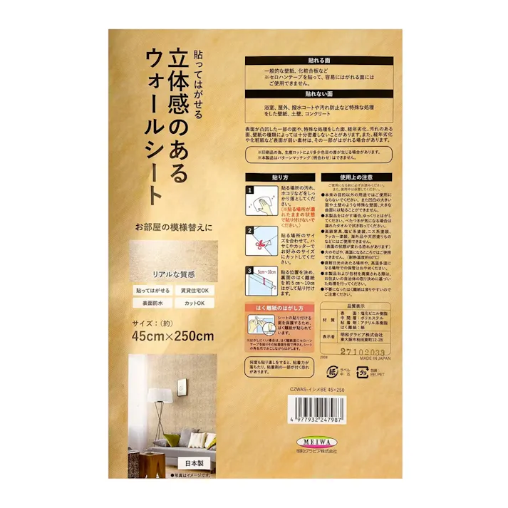 貼ってはがせる立体感のあるウォールシート イシメ 幅45cm×長さ2.5m