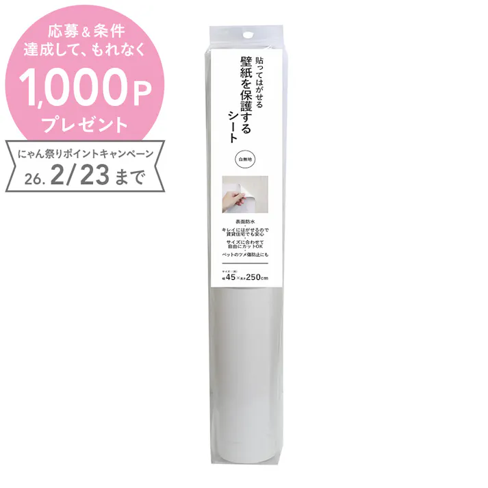 壁紙保護シート白無地CZWAS-300 45巾