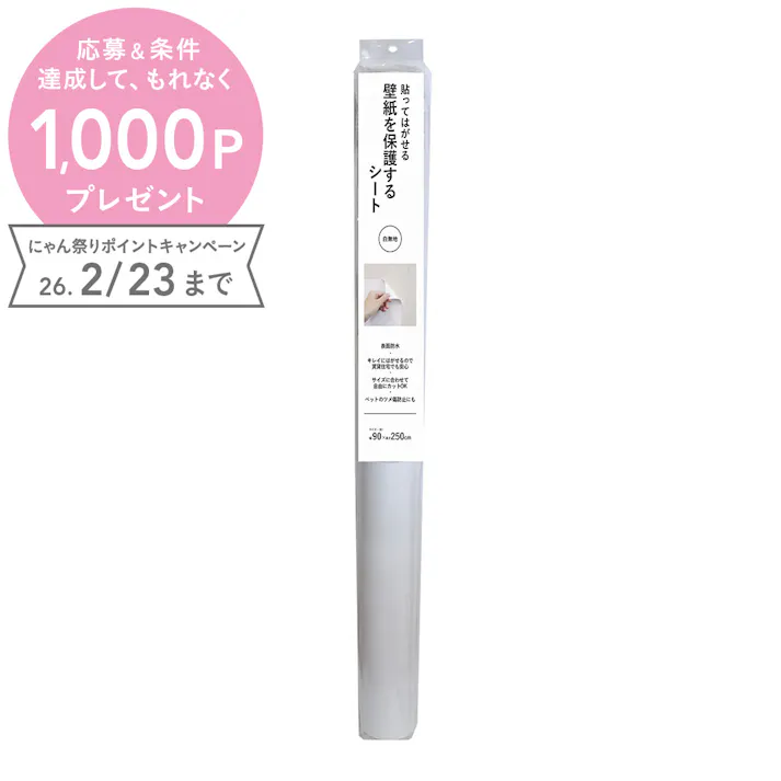 貼ってはがせる 壁紙を保護するシート 白無地 CZWAS-300 巾90×250cm