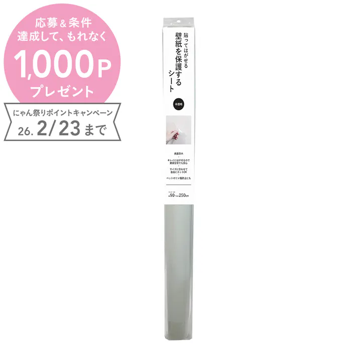 貼ってはがせる 壁紙を保護するシート 半透明 CZWAS-400 巾90×250cm