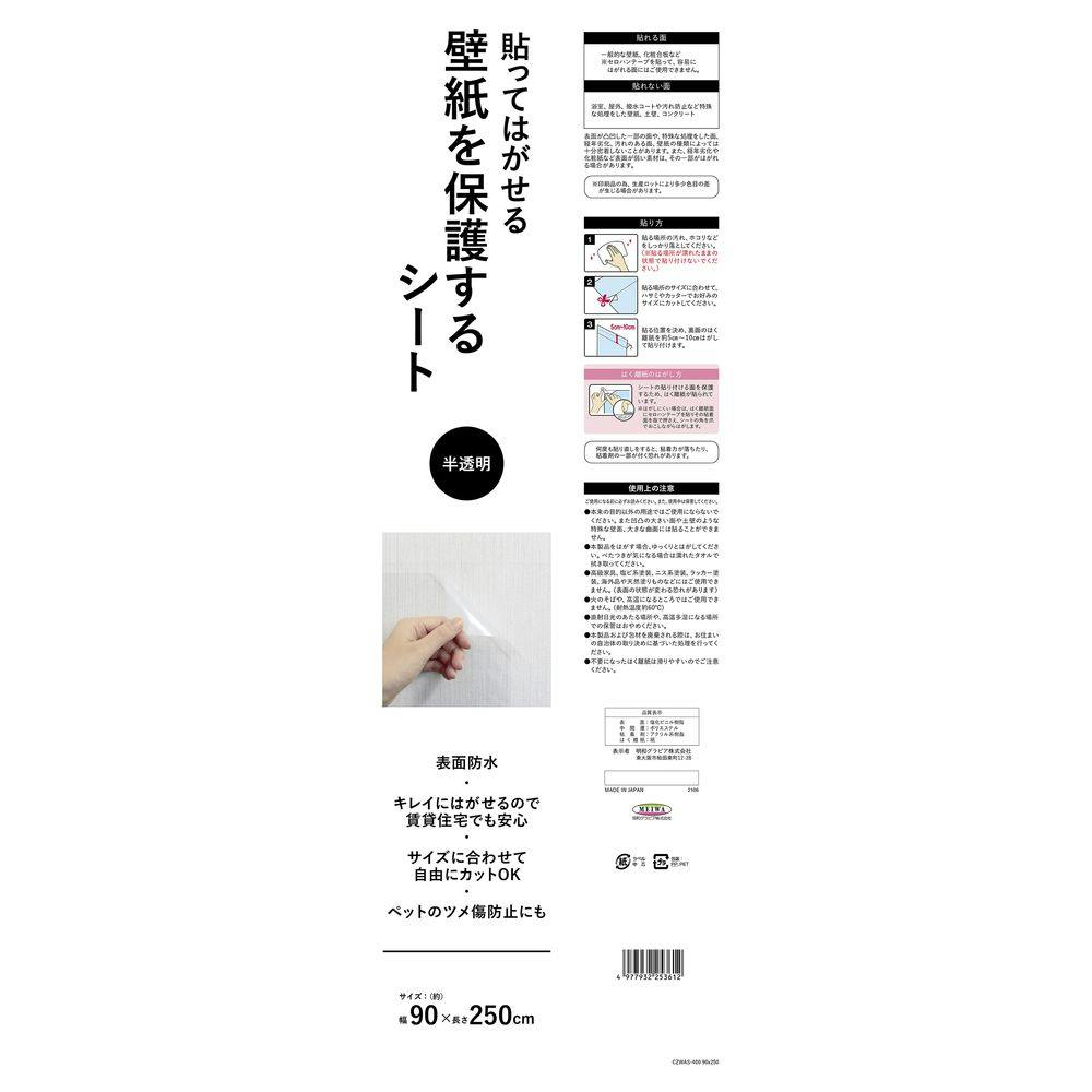 貼ってはがせる 壁紙を保護するシート 半透明 CZWAS-400 巾90×250cm