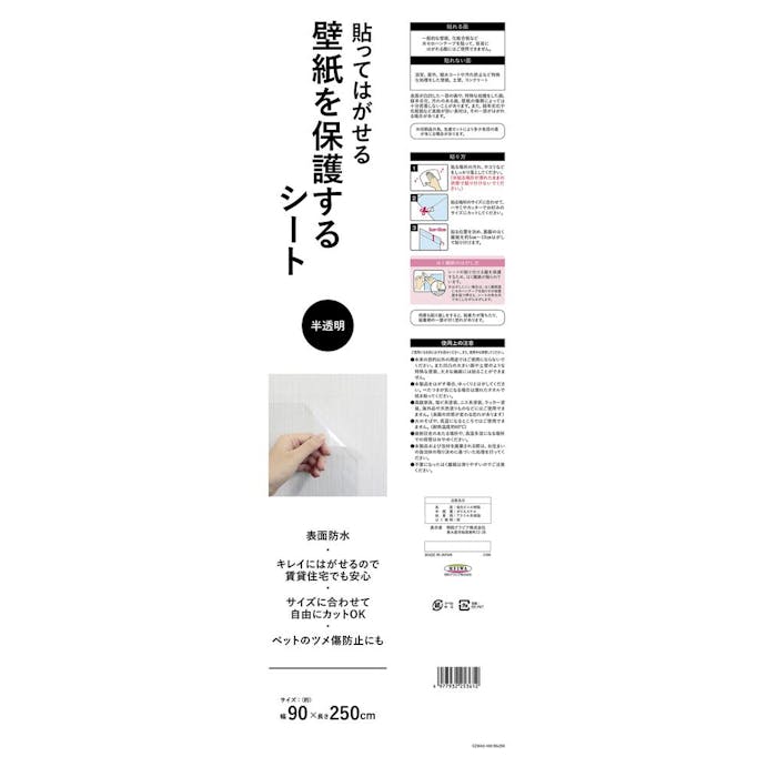 貼ってはがせる 壁紙を保護するシート 半透明 Czwas 400 巾90 250cm リフォーム用品 ホームセンター通販 カインズ