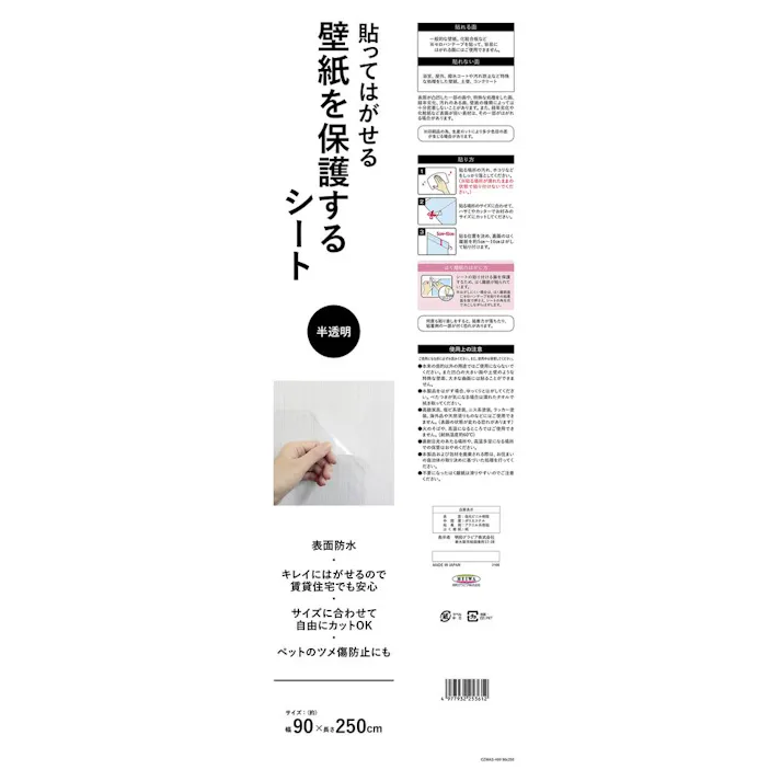 貼ってはがせる 壁紙を保護するシート 半透明 CZWAS-400 巾90×250cm