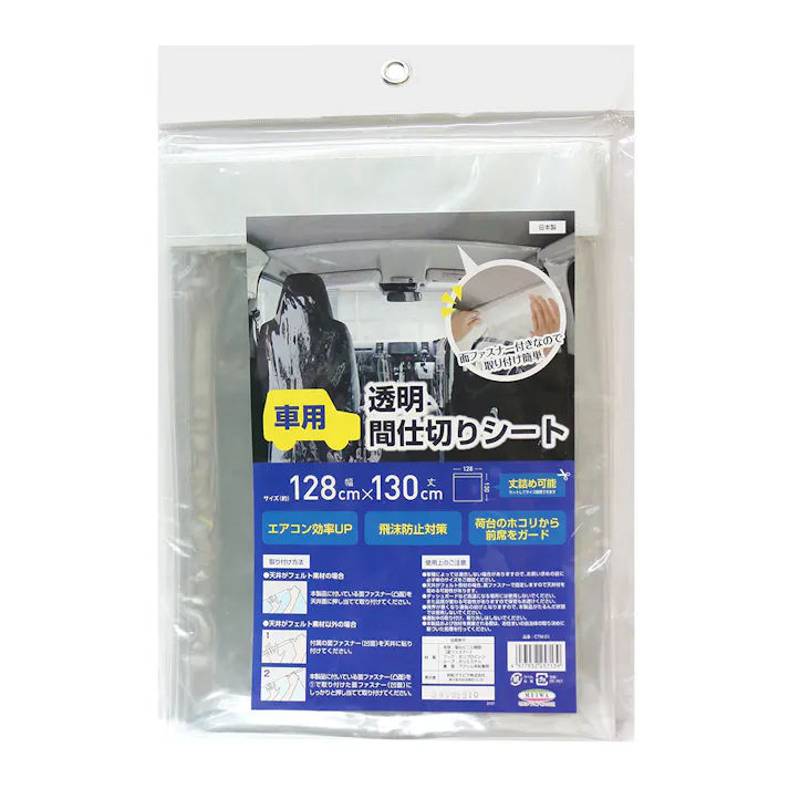自動車用 透明間仕切りシート CTM-01