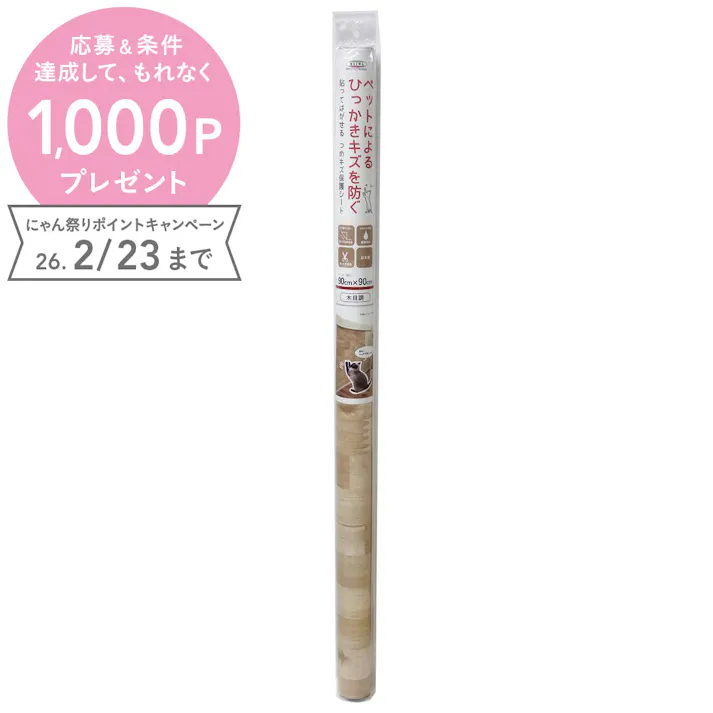 明和グラビア 貼ってはがせる ツメキズ保護シート NTS-03 木目調 90×90cm