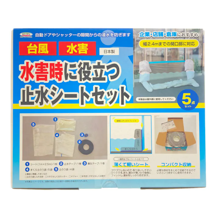 水害時に役立つ止水シートセット SSS-1025