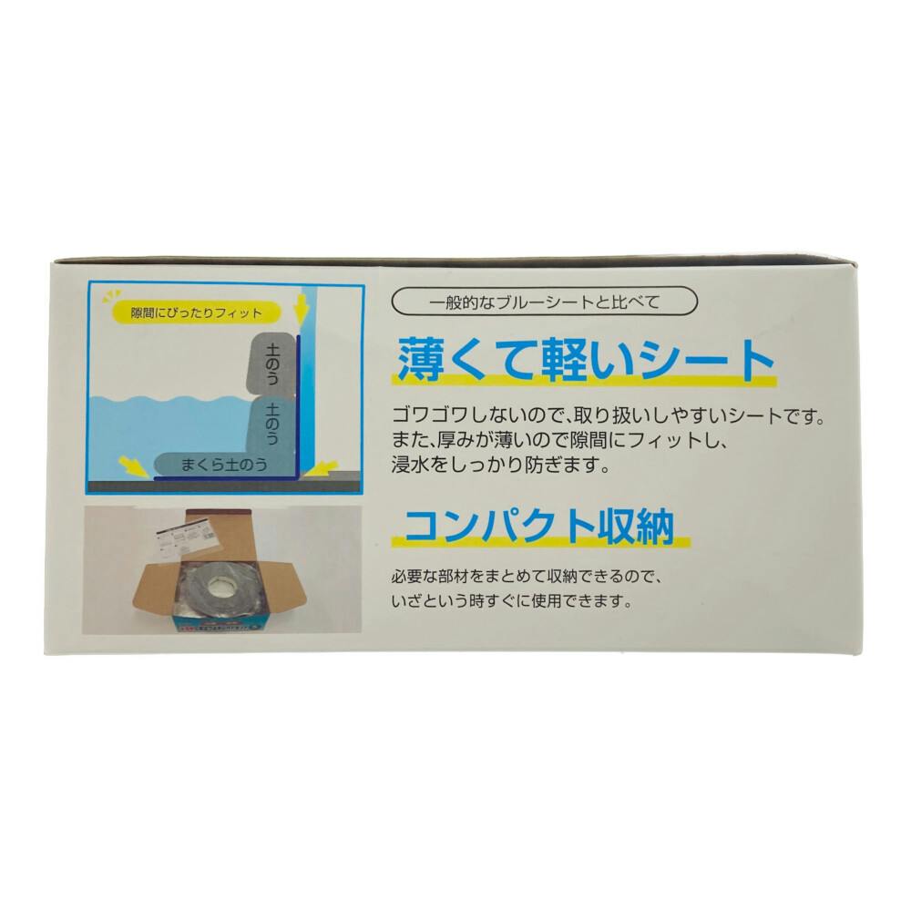 水害時に役立つ止水シートセット SSS-1025 | 台風・水害対策用品
