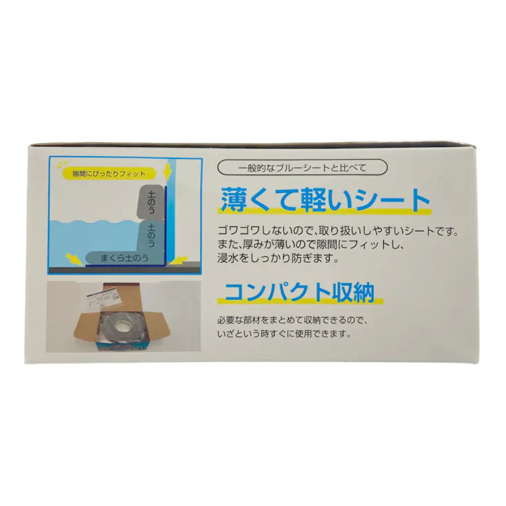 水害時に役立つ止水シートセット SSS-1025