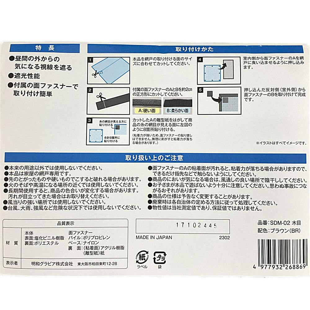 網戸に取り付ける目隠しシート ブラウン SDM-02 90cm×90cm