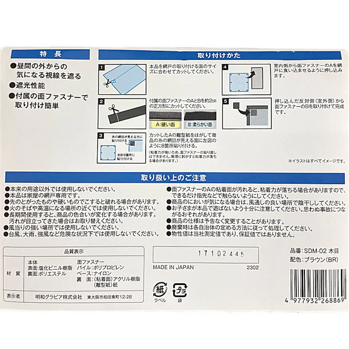 網戸に取り付ける目隠しシート ブラウン SDM-02 90cm×90cm