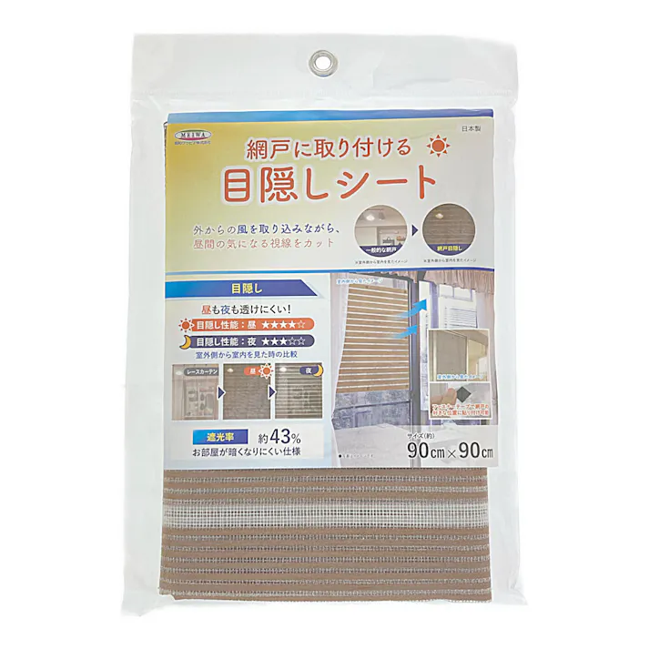 網戸に取り付ける目隠しシート ブラウン SDM-02 90cm×90cm