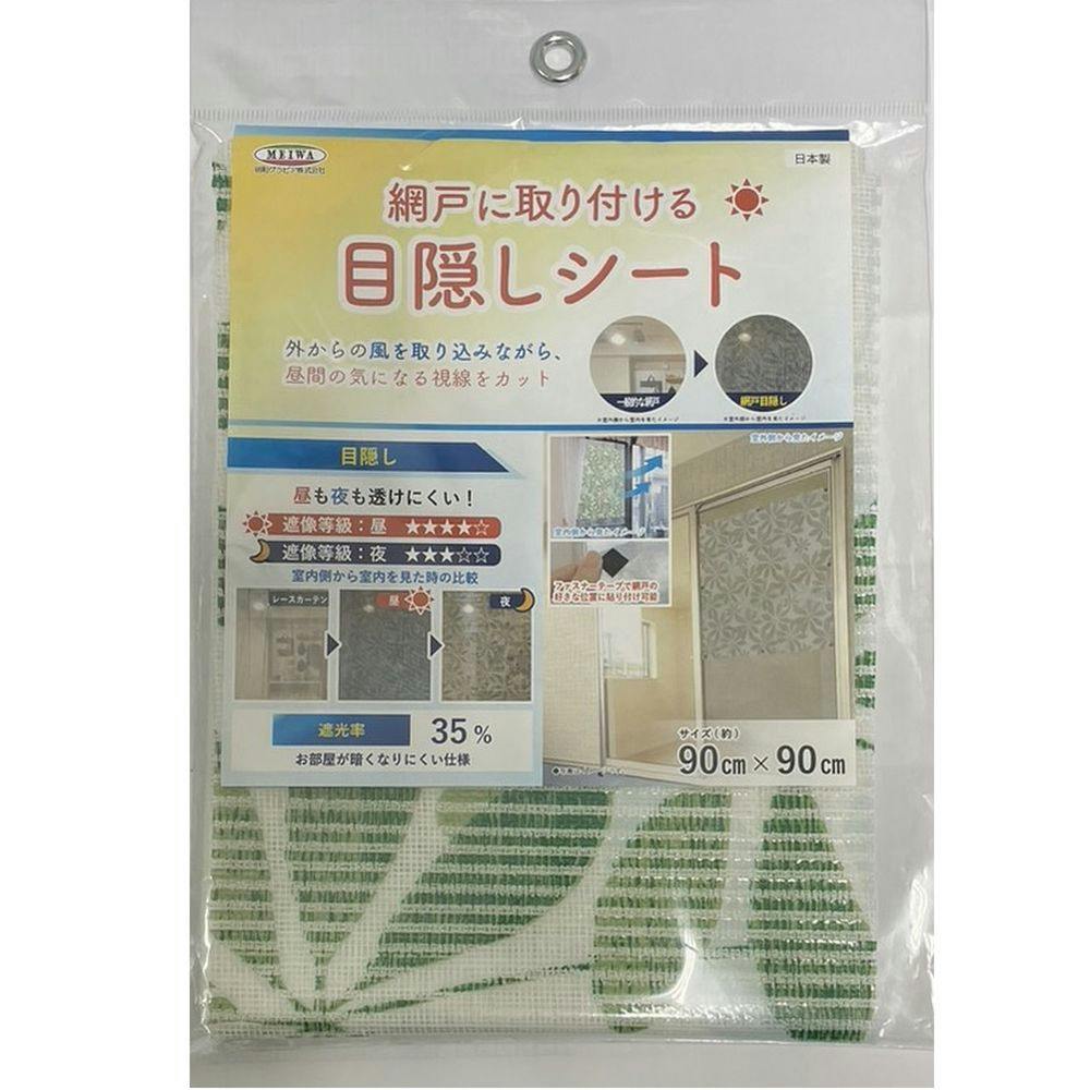 明和グラビア 網戸に取り付ける目隠しシート グリーン SDM-03 90cm×90cm(販売終了) | 網戸 通販 | ホームセンターのカインズ