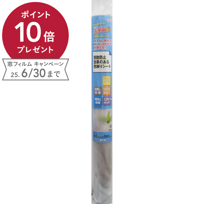 貼ってはがせる窓フィルム 飛散防止効果のある窓飾りシート GH-4620 丈46cm×長さ90cm巻