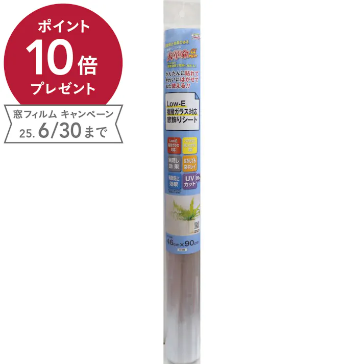 貼ってはがせる窓フィルム Low-E複層ガラス対応窓飾りシート GHC-4620 丈46cm×長さ90cm巻