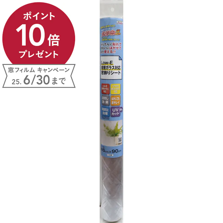 貼ってはがせる窓フィルム Low-E複層ガラス対応窓飾りシート GHC-4621 丈46cm×長さ90cm巻