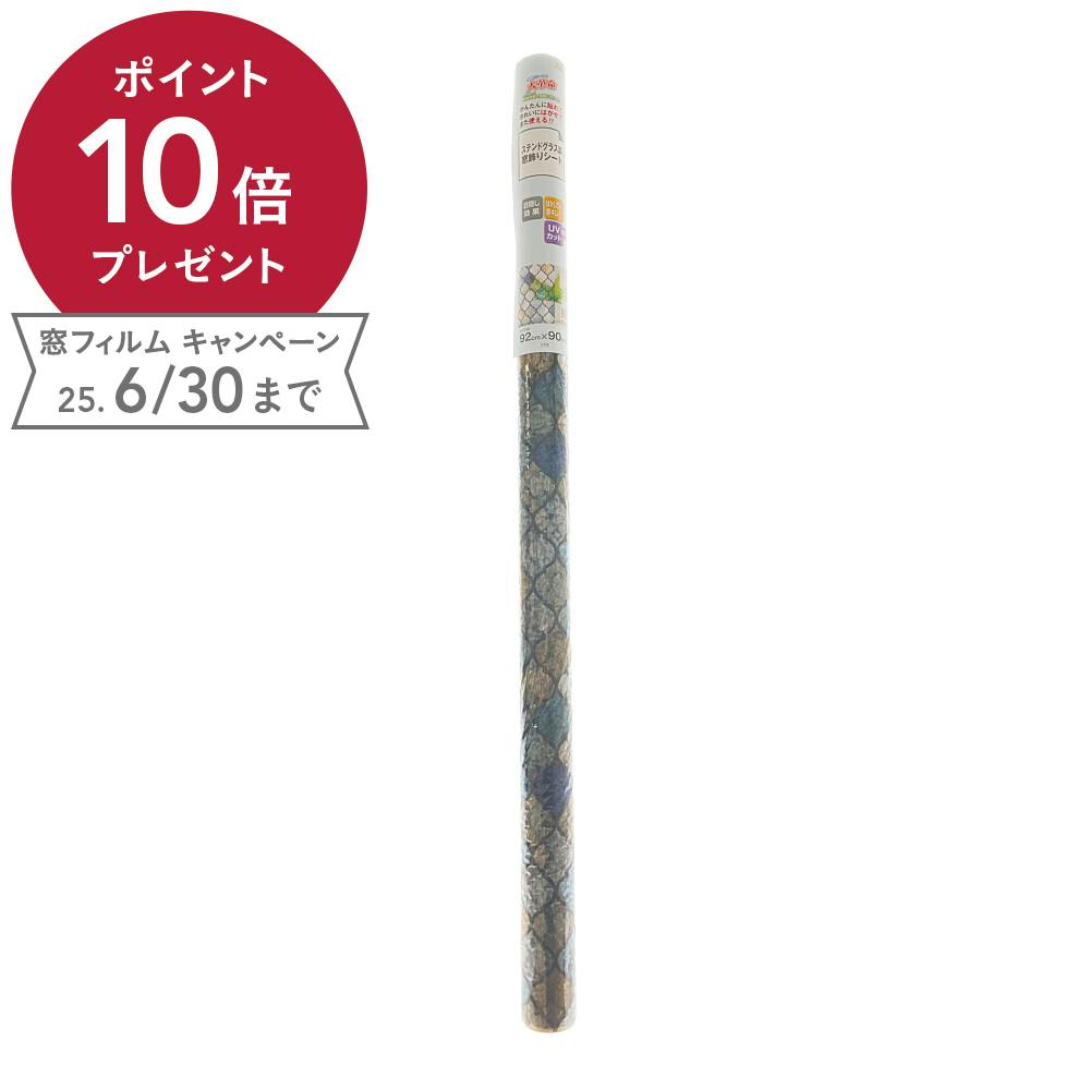 貼ってはがせる窓フィルム ステンドグラス調窓飾りシート GLS-9210 丈92cm×長さ90cm巻 窓フィルム 貼ってはがせる窓フィルム ステンドグラス調窓飾りシート GLS-9210 丈92cm×長さ90cm巻 窓フィルム
