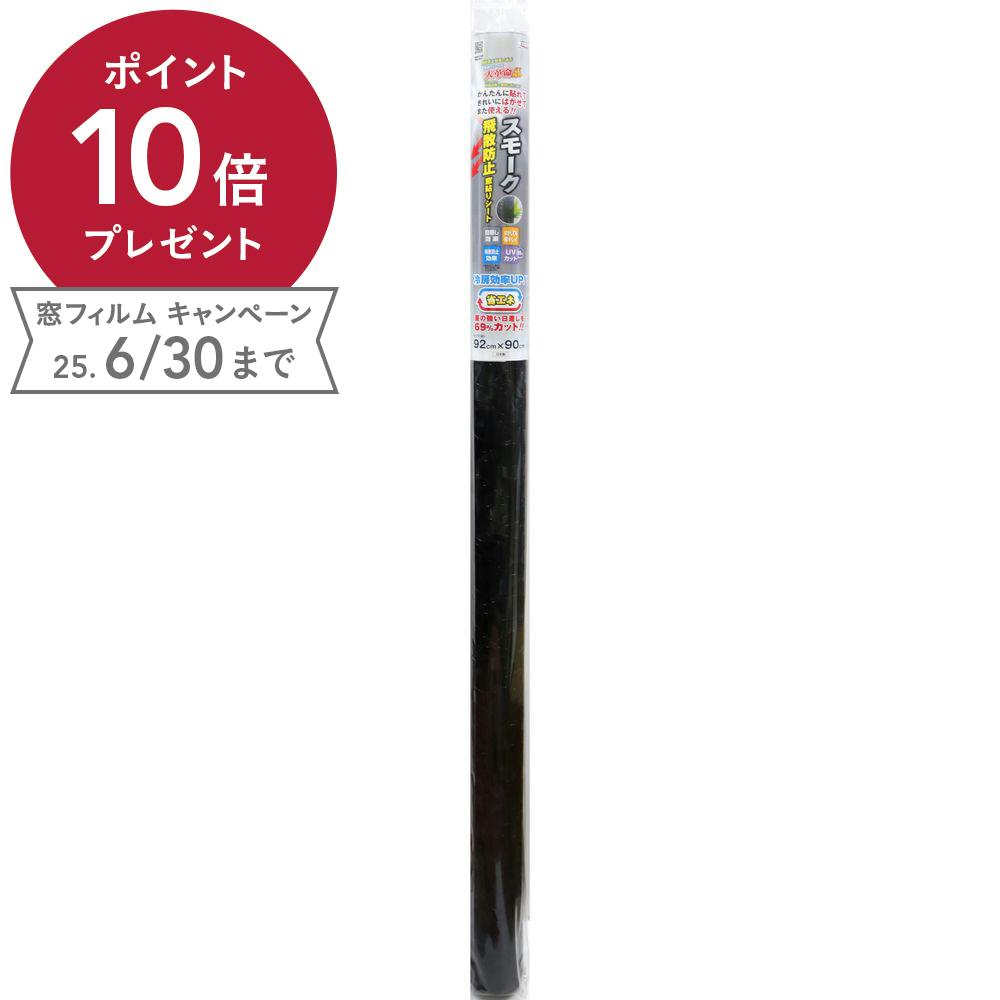貼ってはがせる窓フィルム 飛散防止窓貼りシート スモーク GPH-9202BK 丈92cm×長さ90cm巻 窓フィルム 貼ってはがせる窓フィルム 飛散防止窓貼りシート スモーク GPH-9202BK 丈92cm×長さ90cm巻 窓フィルム