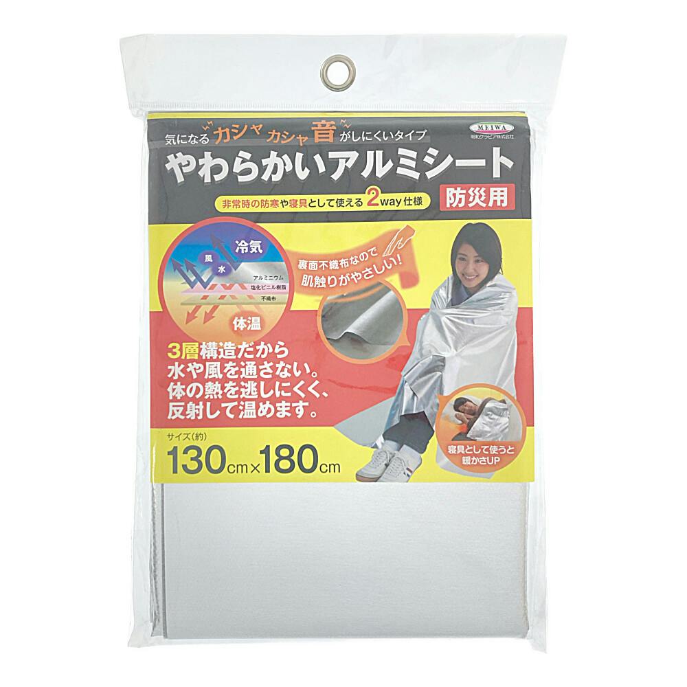 やわらかいアルミシート 防災用 YAL3-1318 130×180cm | 防災