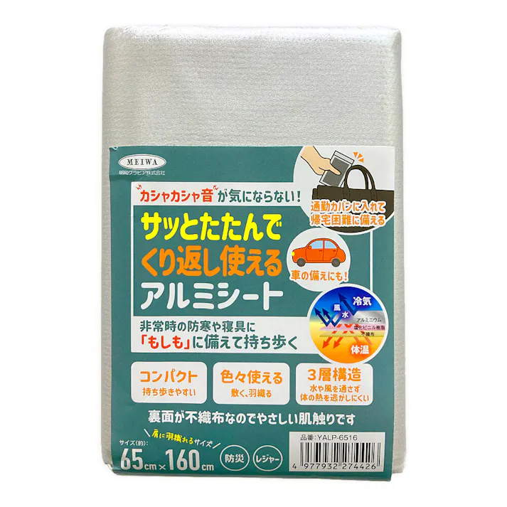 くり返し使えるアルミシート YALP-6516