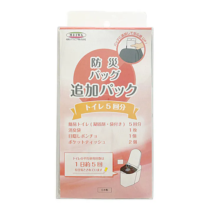 防災バック 追加パック トイレ5回分
