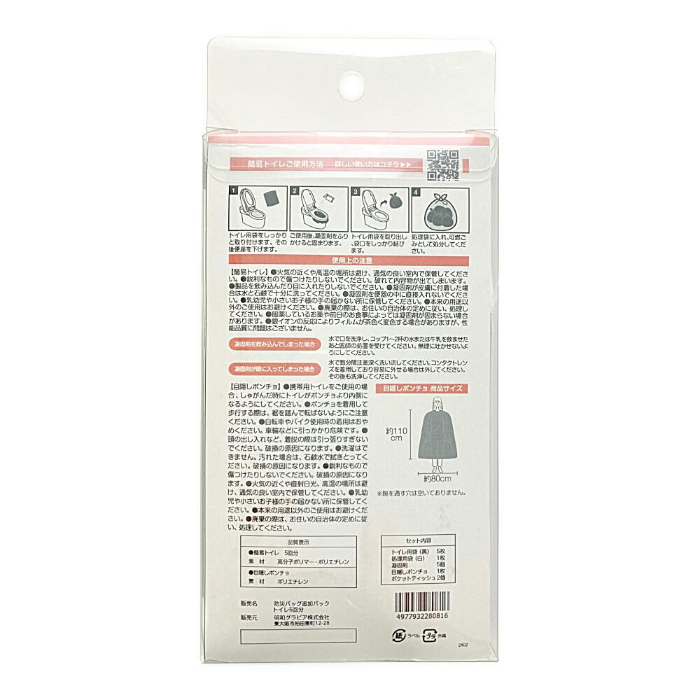 防災バック 追加パック トイレ5回分 | 防災・避難用品 通販
